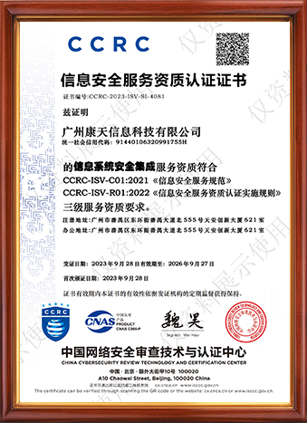 信息安全服務資質認證證書